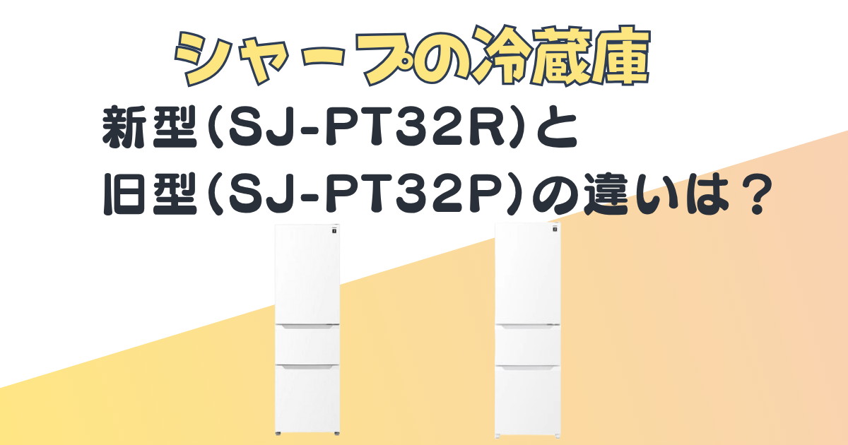 シャープ 冷蔵庫 SJ-PT32R SJ-PT32P 比較