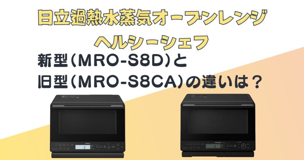 日立 過熱水蒸気オーブンレンジヘルシーシェフ MRO-S8D MRO-S8CA 比較