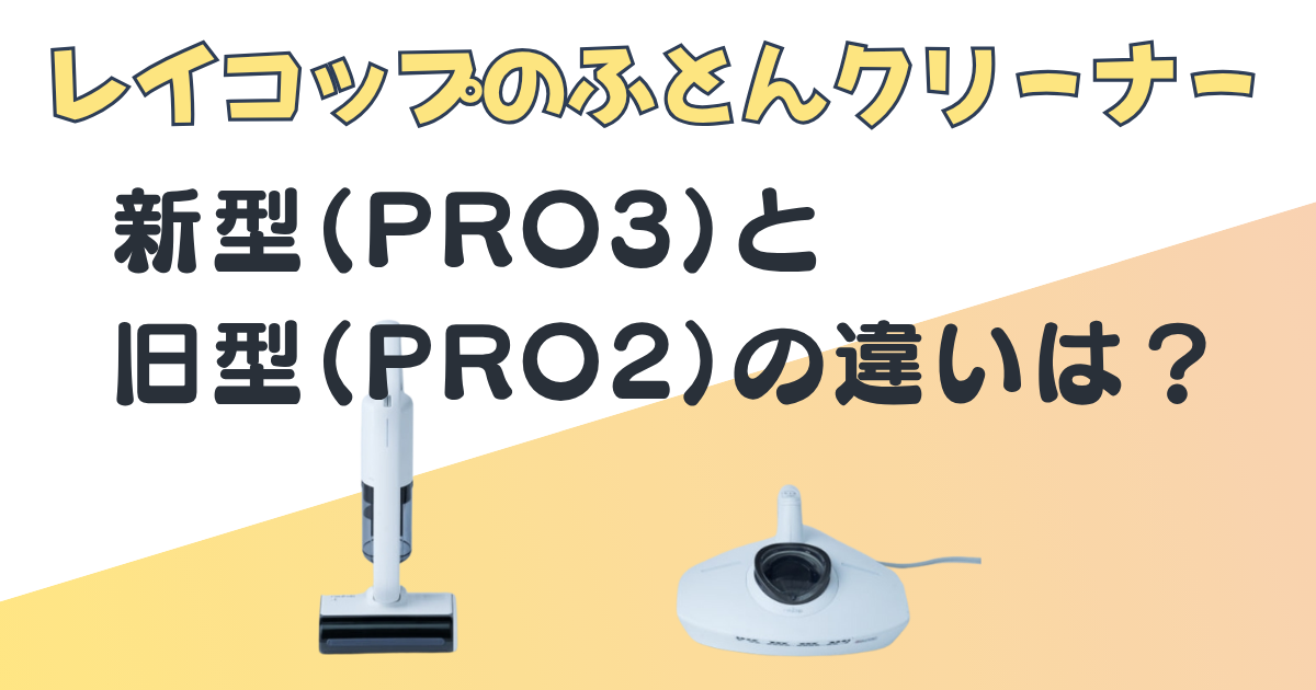 レイコップ ふとんクリーナー PRO3 PRO2 比較