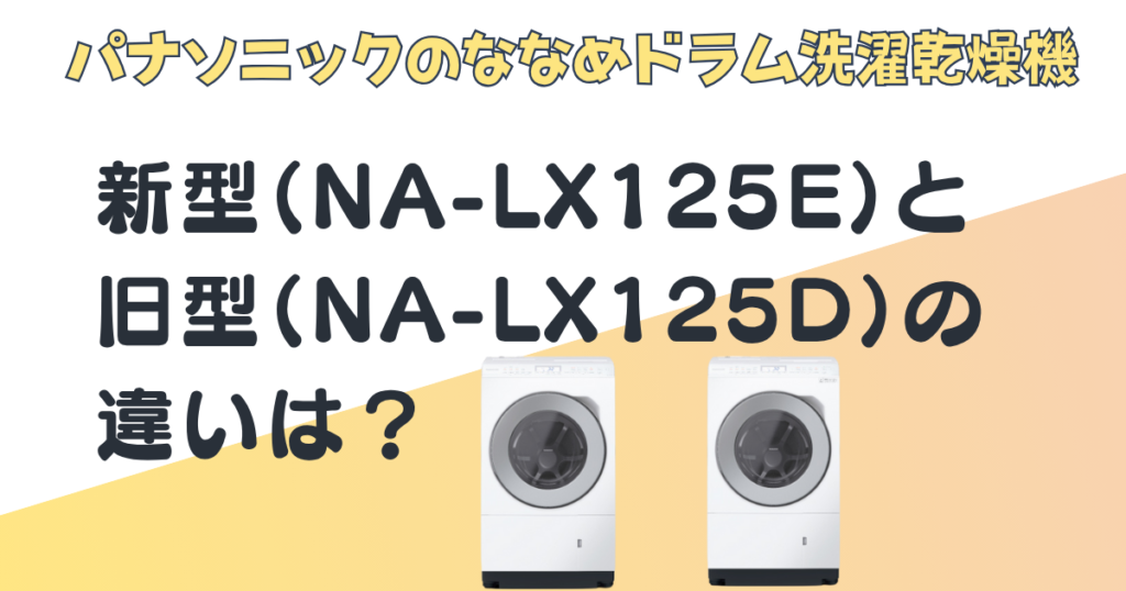 パナソニックななめドラム洗濯乾燥機NA-LX125ENA-LX125D比較