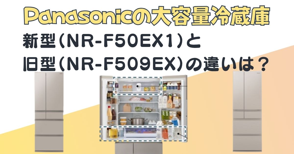 Panasonic 冷蔵庫 NR-F50EX1とNR-F509EX比較