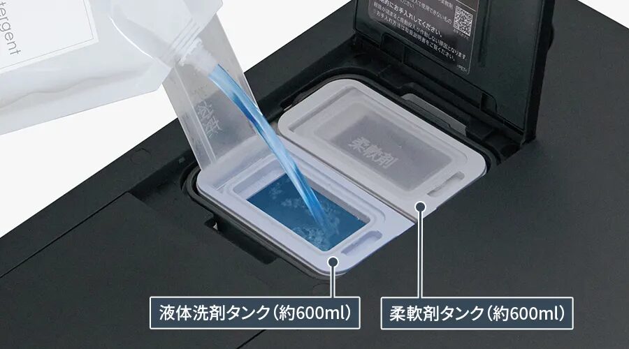 液体洗剤・柔軟剤自動投入