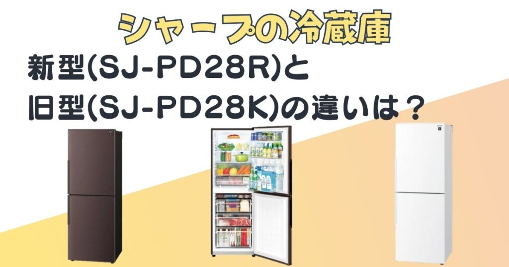 シャープ　冷蔵庫　新型(SJ-PD28R)　旧型(SJ-PD28K)