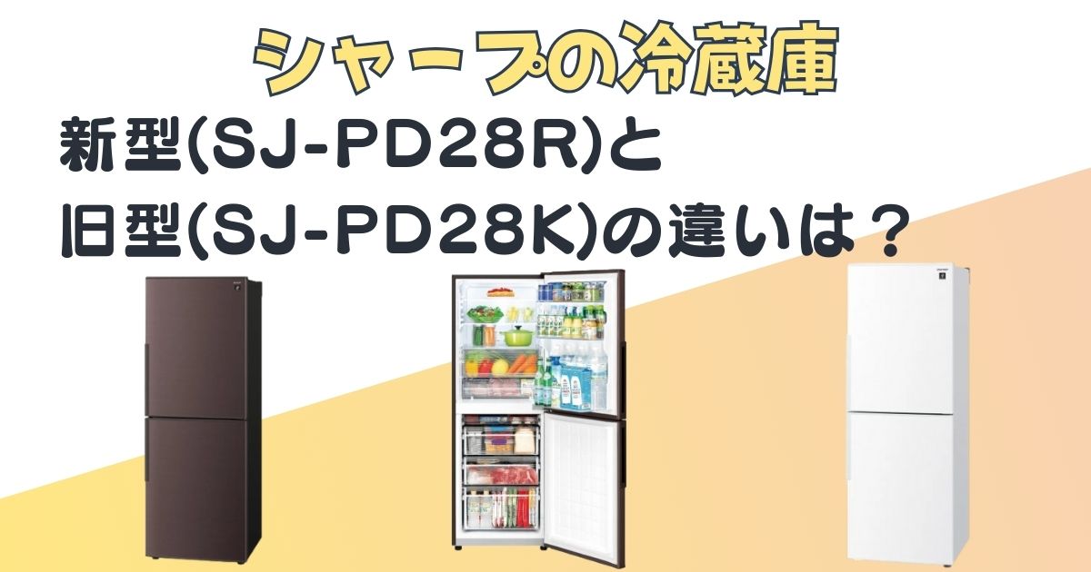 シャープ　冷蔵庫　新型(SJ-PD28R)　旧型(SJ-PD28K)