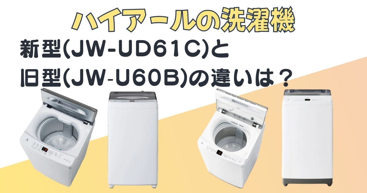 ハイアール　洗濯機　新型(JW-UD61C)　旧型(JW‑U60B)
