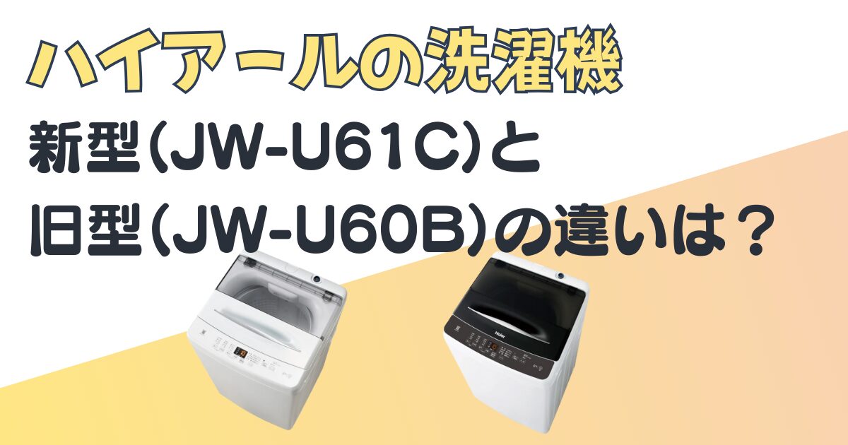 ハイアール洗濯機 JW-U61C JW-U60B 比較