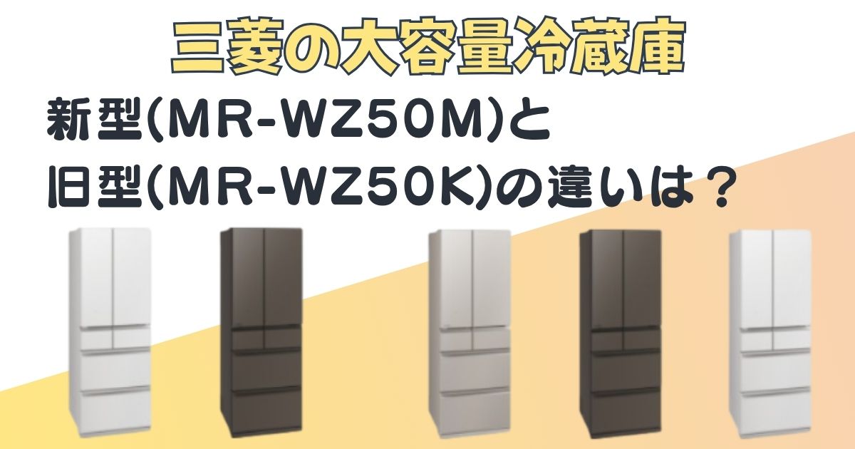 三菱 冷蔵庫 MR-WZ50M MR-WZ50K