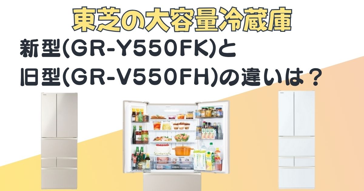 東芝　冷蔵庫　GR-Y550FK　GR-V550FK　新旧比較