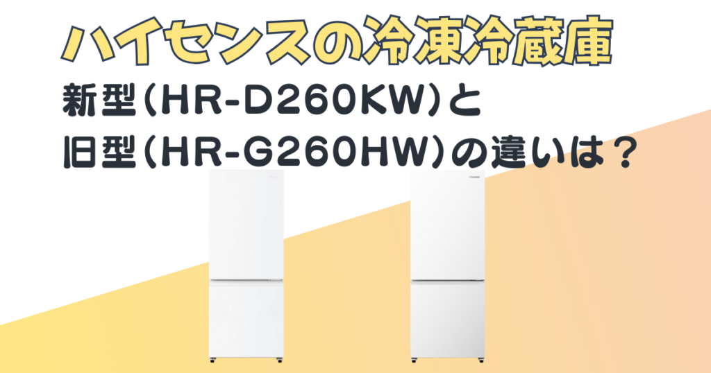 ハイセンス 冷凍冷蔵庫 HR-D260KW HR-G260HW 比較