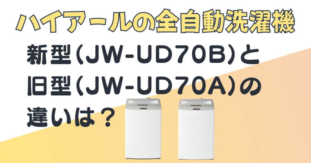 ハイアール全自動洗濯機JW-UD70BJW-UD70A比較