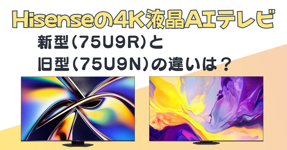 Hisense 4K液晶AIテレビ75U9R 75U9N 比較