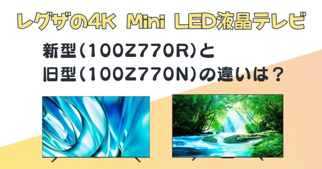 レグザ 4K mini LED液晶テレビ 100Z770R 100Z770N 比較