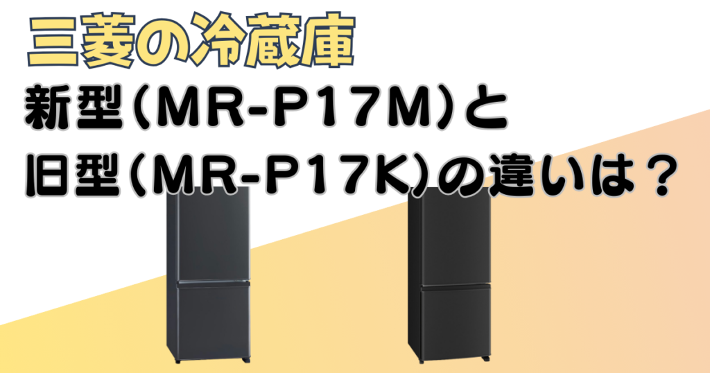 三菱冷蔵庫　MR-P17M　MR-P17K　比較