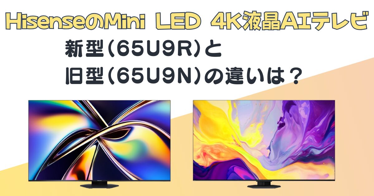 Hisense Mini LED4K液晶AIテレビ 65U9R 65U9N 比較