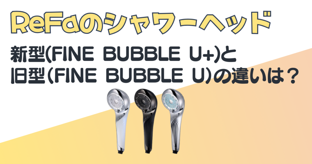 ReFa シャワーヘッド FINE BUBBLE U+ FINE BUBBLE U 比較