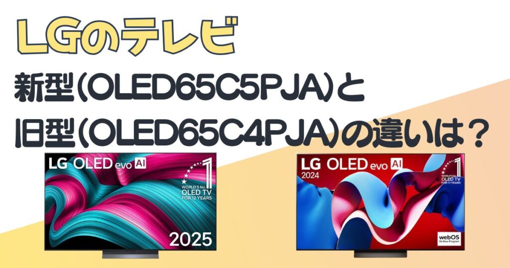 LG テレビ OLED65C5PJA OLED65C4PJA 比較