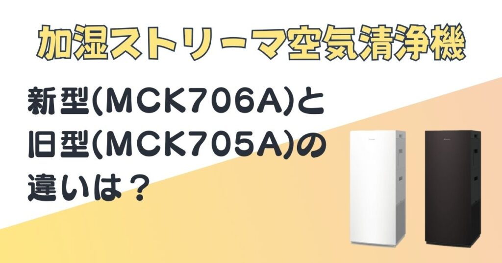 ダイキン　加湿ストリーマー空気清浄機　MCK706A　MCK705A