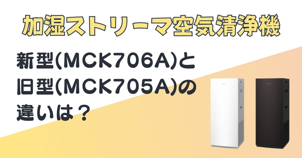 ダイキン　加湿ストリーマー空気清浄機　MCK706A　MCK705A
