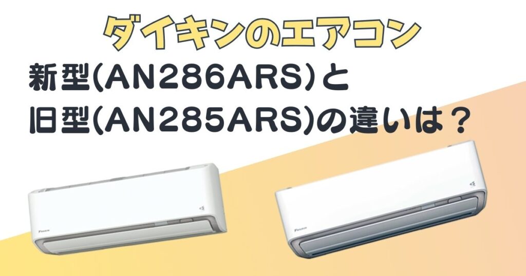 ダイキンのエアコン 新型AN286ARS　旧型AN285ARS