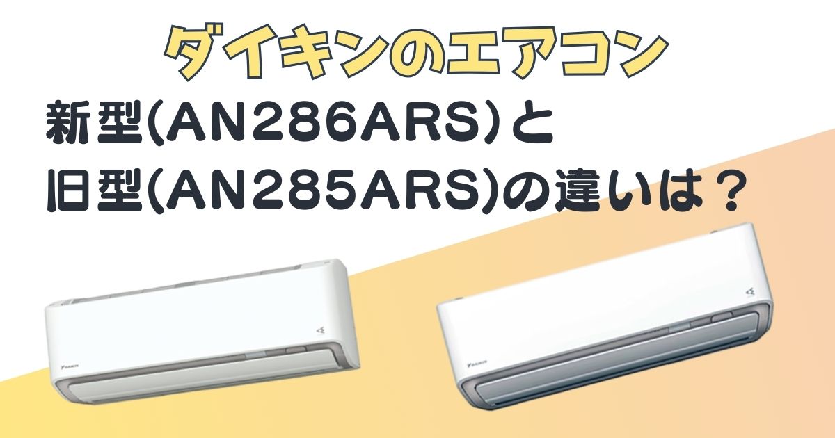 ダイキンのエアコン 新型AN286ARS　旧型AN285ARS