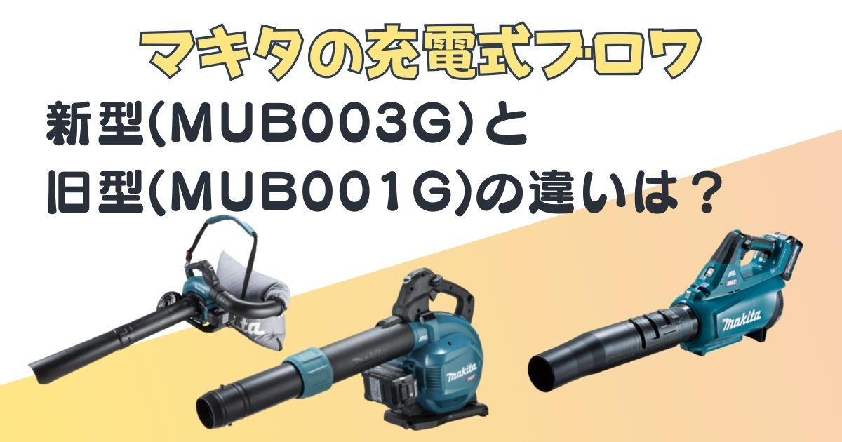 マキタ 充電式ブロワ MUB003G MUB001G