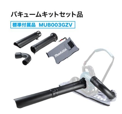 マキタ 充電式ブロワ MUB003G バキュームセット
