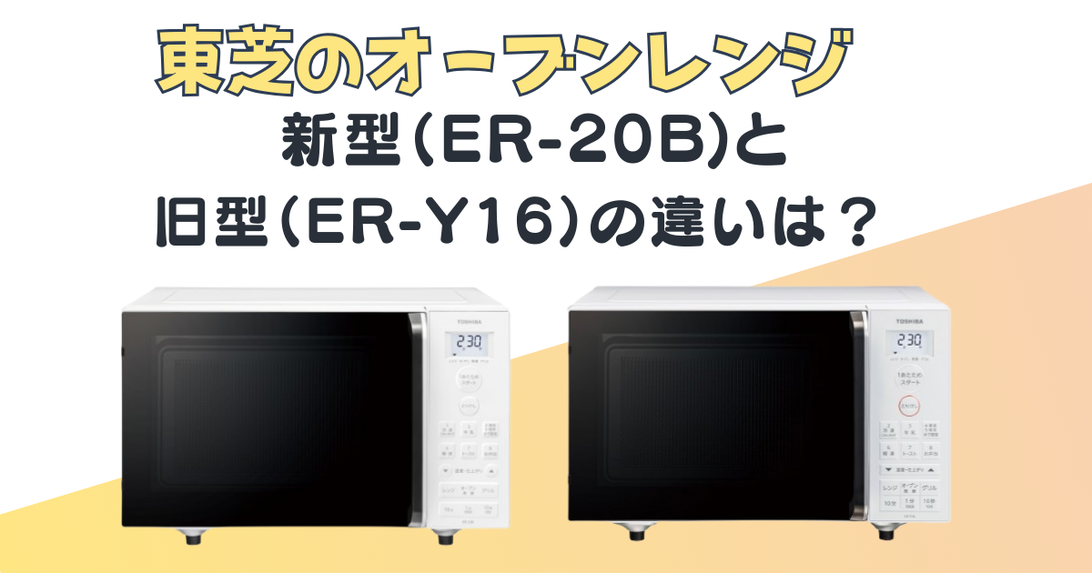 東芝|新型(ER-20B)と旧型(ER-Y16)の3つの違いを比較|口コミ＆どっちが 