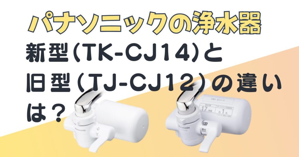 パナソニック浄水器TK-CJ14TK-CJ12比較