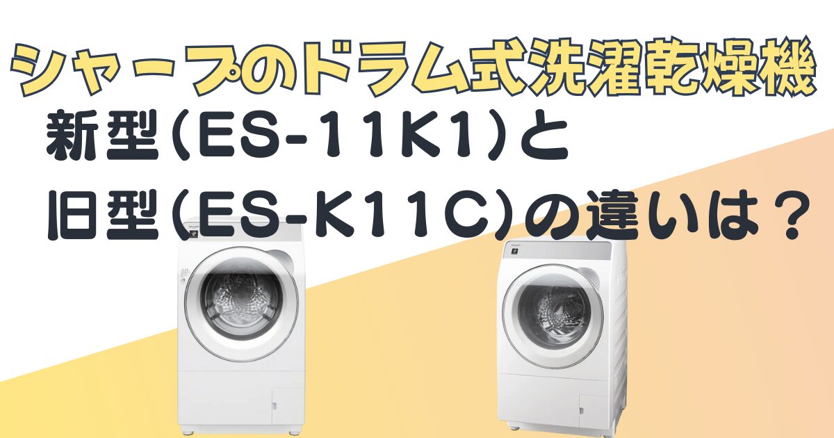 シャープ ドラム式洗濯乾燥機 ES-11K1 ES-K11C 比較