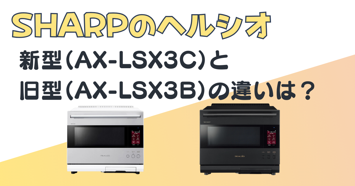 SHARPヘルシオ AX-LSX3C AX-LSX3B 比較