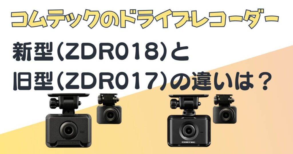 コムテック ドライブレコーダー ZDR018 ZDR017 比較