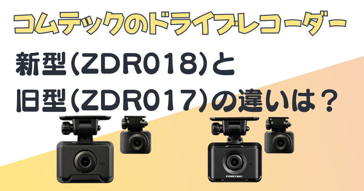 コムテック ドライブレコーダー ZDR018 ZDR017 比較