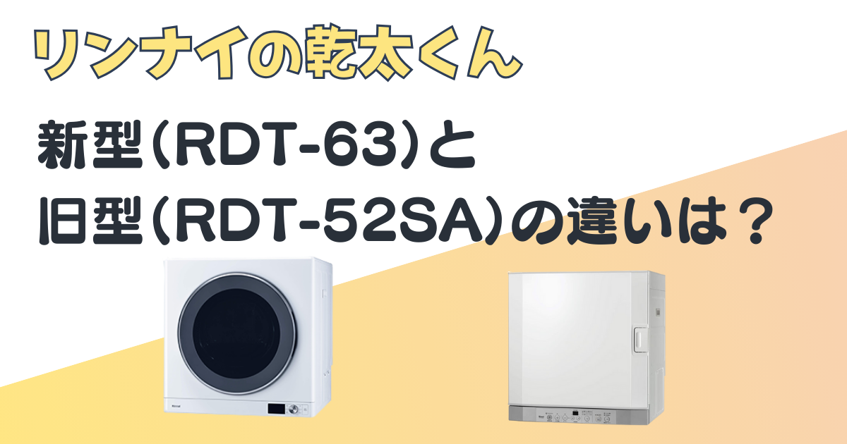 リンナイ 乾太くん RDT-63 RDT-52SA 比較