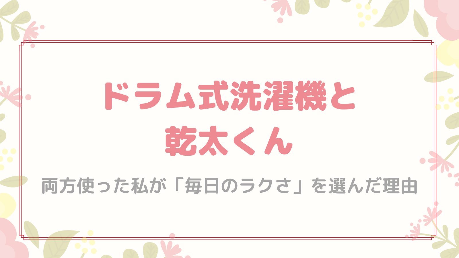 ドラム式洗濯機　乾太くん 比較　どっち