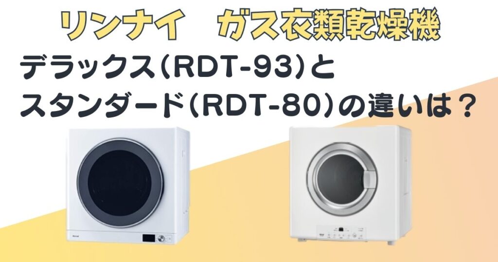 リンナイ　幹太くん　デラックス（RDT-93）　スタンダード（RDT-80）　比較