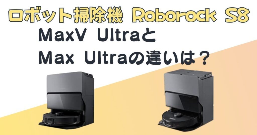 ロボロックS8　MaxV Ultra　Max Ultra
