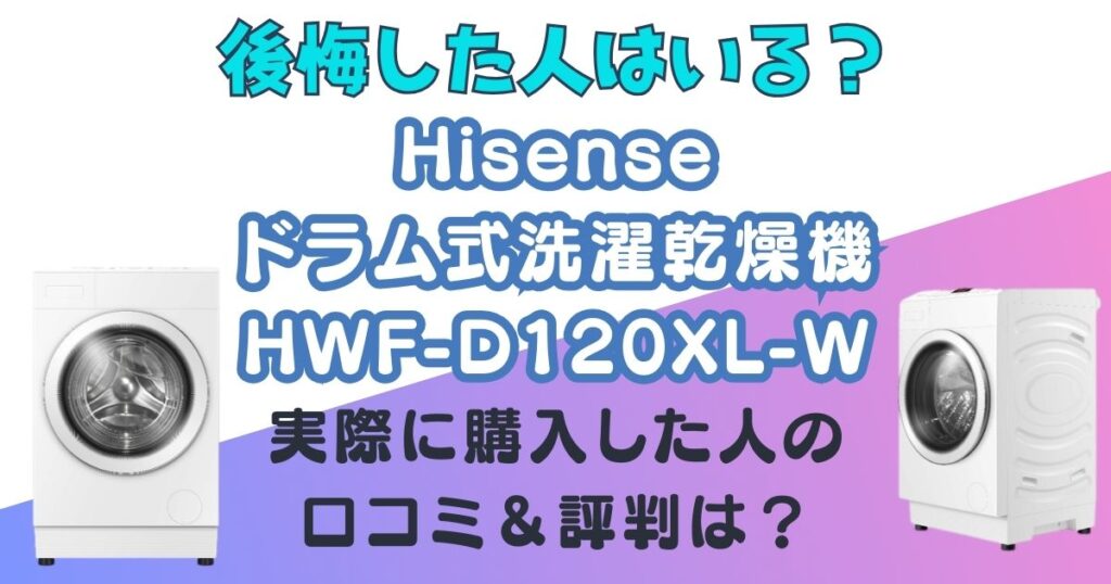 Hisense　ドラム式洗濯乾燥機　HWF-D120XL-W