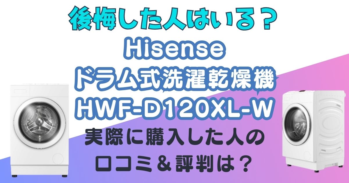 Hisense ドラム式洗濯乾燥機 HWF-D120XL-W