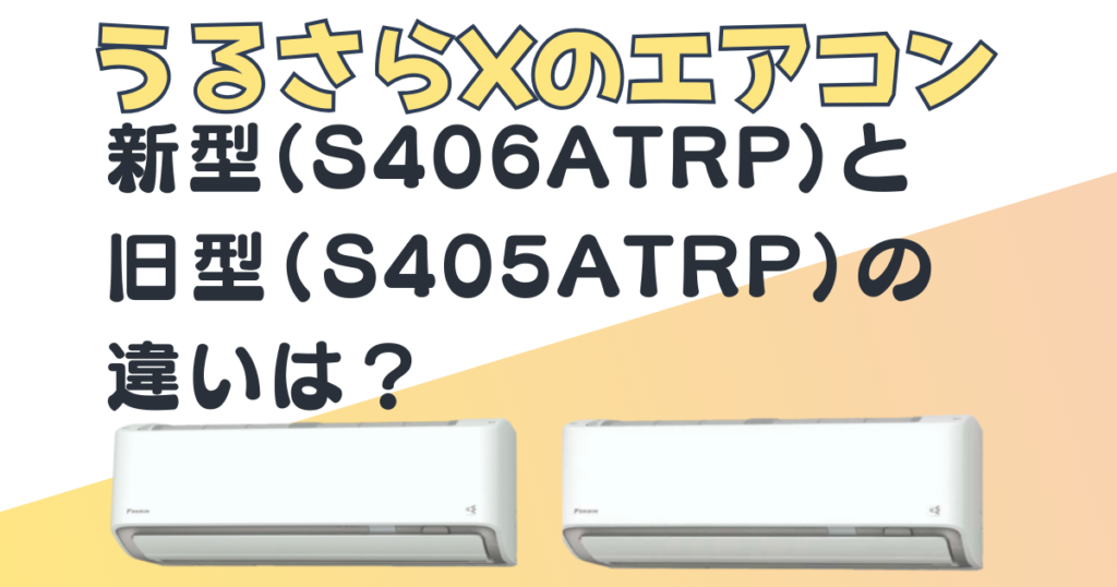 ダイキン エアコン S406ATRP S405ATRP