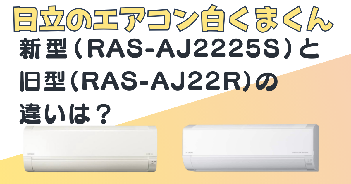 日立エアコン白くまくんRAS-AJ22R　RAS-AJ2225S