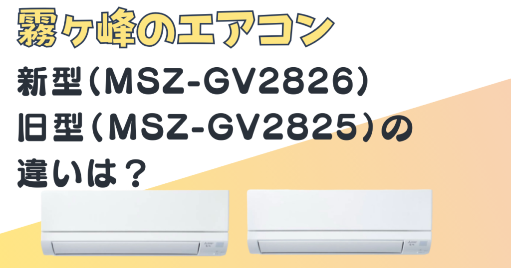 三菱電機　霧ヶ峰　エアコン　MSZ－GV2826　MSZ－GV2825