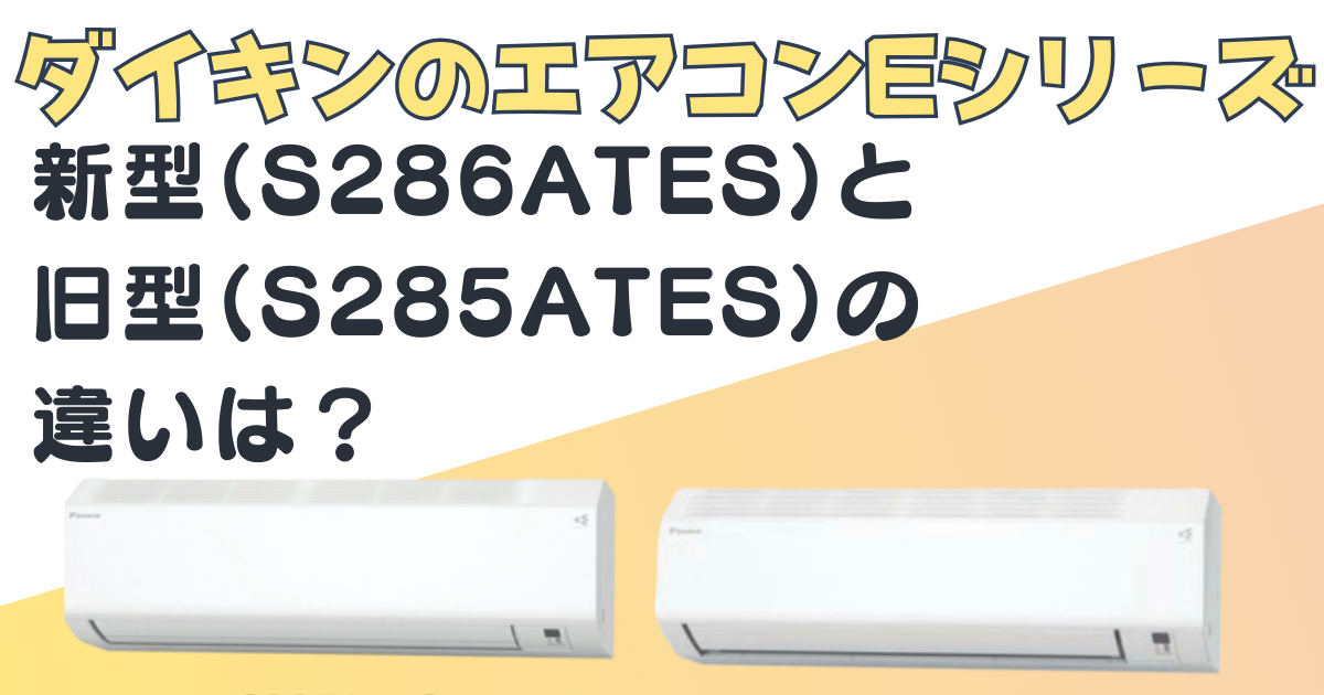 ダイキン　エアコン　Eシリーズ　S286ATES　S285ATES　