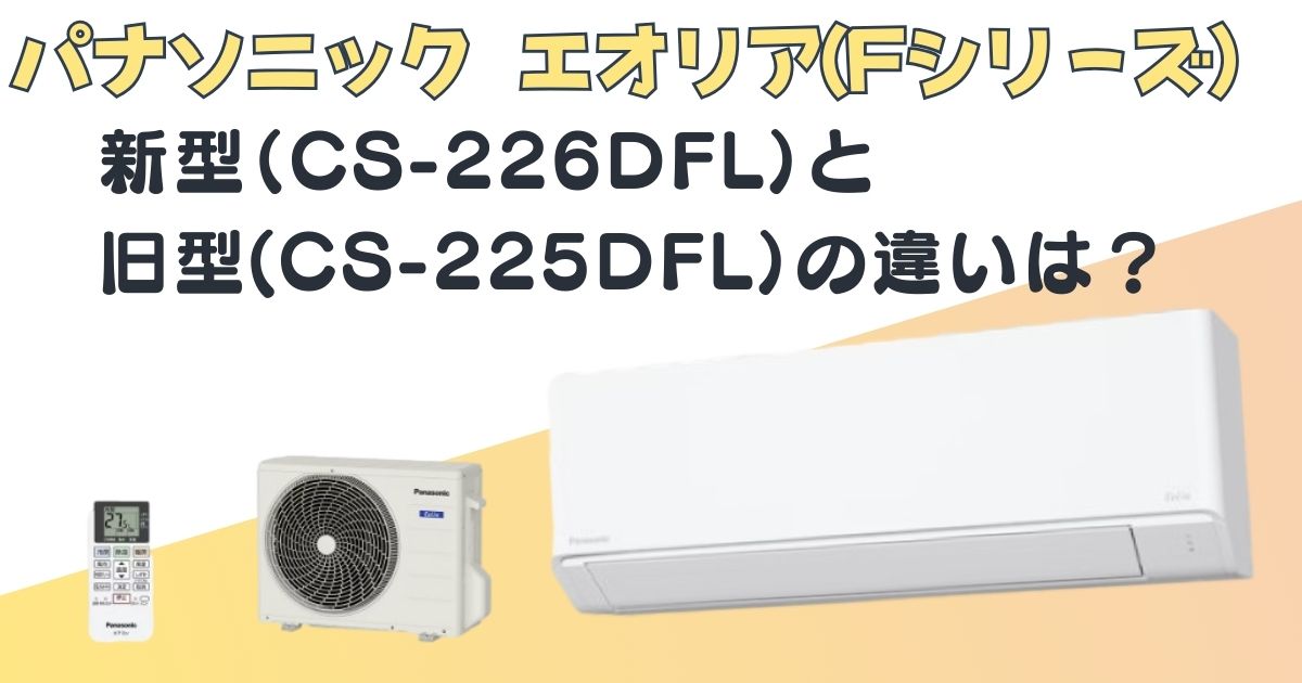 エオリア　CS-226DFL　CS-225DFL