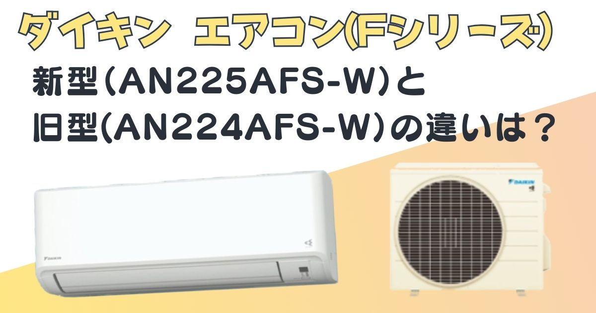ダイキン　エアコン　AN225AFS-W　AN224AFS-W　新旧比較