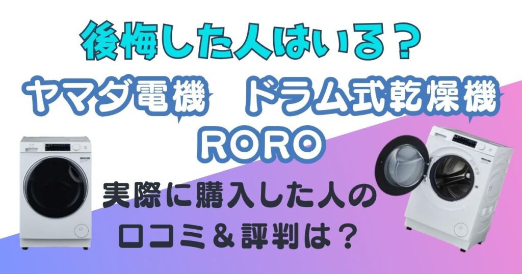 ヤマダ電機　ドラム式乾燥機　RORO