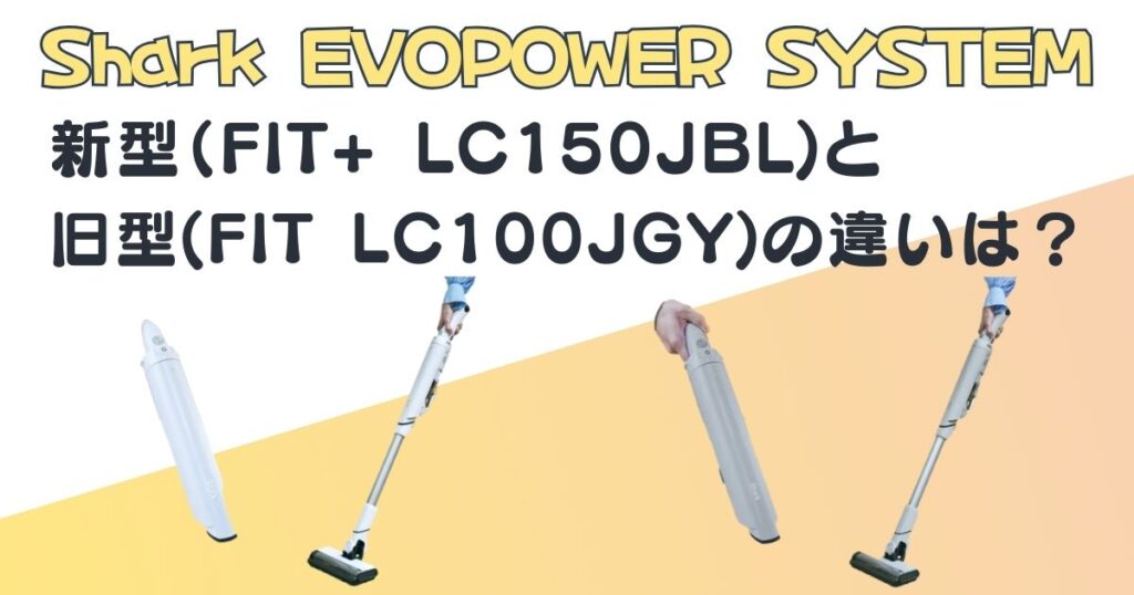 Shark EVOPOWER SYSTEM FIT+LC150　FIT LC100JGY　新旧比較