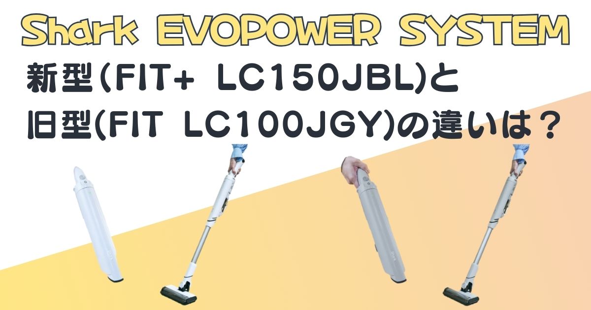 Shark EVOPOWER SYSTEM FIT+LC150 FIT LC100JGY 新旧比較