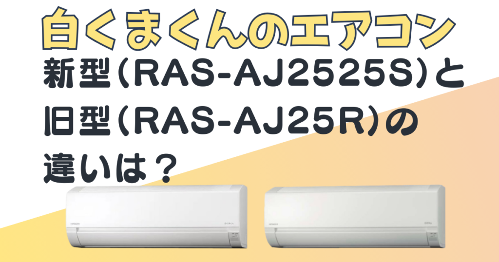 日立　白くまくん　RAS-AJ2525S　RAS-AJ25R