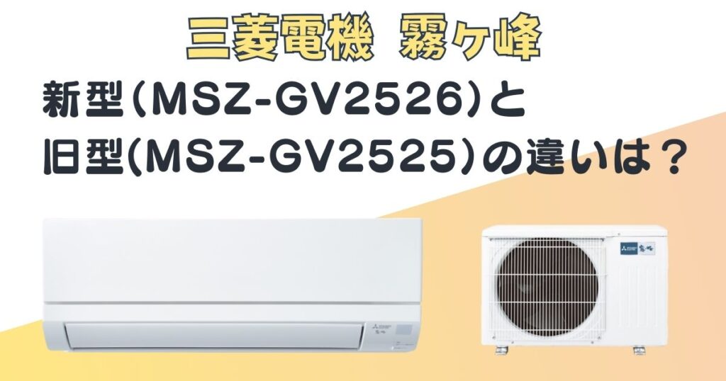 三菱電機　エアコン　霧ヶ峰　MSZ-GV2525　MSZ-GV2526　新旧比較