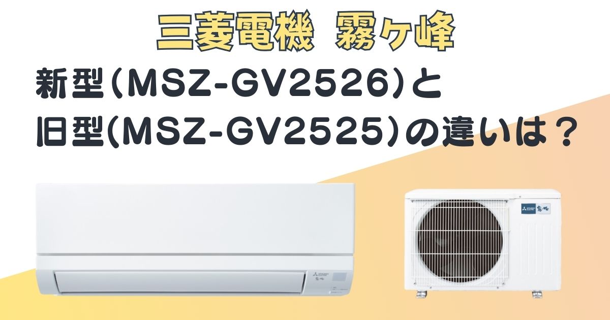 三菱電機　エアコン　霧ヶ峰　MSZ-GV2525　MSZ-GV2526　新旧比較